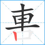 軎笔顺分解图片8