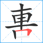 軎笔顺分解图片9