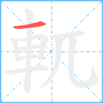 軏笔顺分解图片1