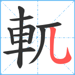 軏笔顺分解图片10