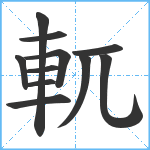 軏笔顺分解图片11