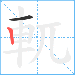 軏笔顺分解图片2