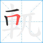 軏笔顺分解图片3