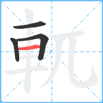 軏笔顺分解图片4