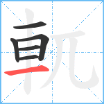 軏笔顺分解图片6