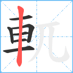 軏笔顺分解图片7