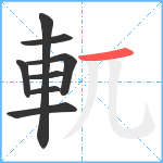 軏笔顺分解图片8