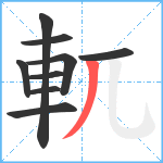 軏笔顺分解图片9