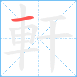 軒笔顺分解图片1