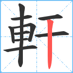 軒笔顺分解图片10