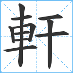 軒笔顺分解图片11