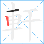軒笔顺分解图片2