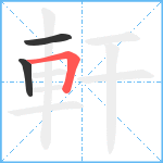 軒笔顺分解图片3