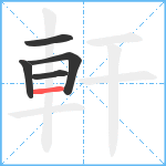 軒笔顺分解图片5