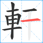 軒笔顺分解图片9