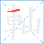 軕笔顺分解图片1