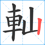 軕笔顺分解图片10