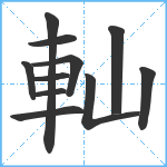 軕笔顺分解图片11