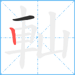 軕笔顺分解图片2