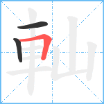 軕笔顺分解图片3