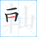 軕笔顺分解图片4