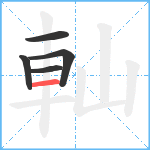 軕笔顺分解图片5