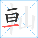 軕笔顺分解图片6