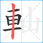 軕笔顺分解图片7