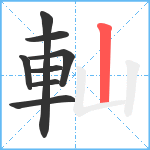 軕笔顺分解图片8