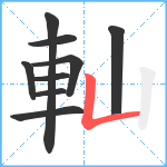 軕笔顺分解图片9