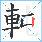 軘笔顺分解图片10