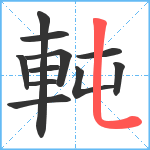 軘笔顺分解图片11