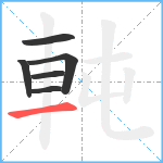 軘笔顺分解图片6