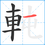 軘笔顺分解图片8