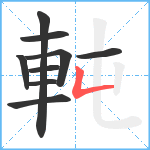 軘笔顺分解图片9