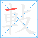 軙笔顺分解图片1