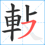 軙笔顺分解图片10