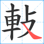 軙笔顺分解图片11