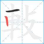 軙笔顺分解图片2