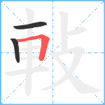 軙笔顺分解图片3