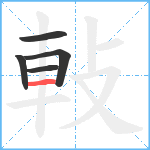 軙笔顺分解图片5