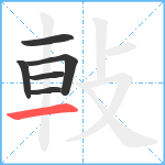 軙笔顺分解图片6