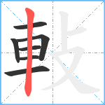 軙笔顺分解图片7