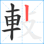 軙笔顺分解图片8