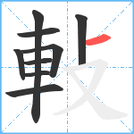 軙笔顺分解图片9