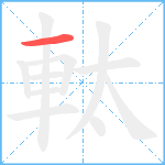 軚笔顺分解图片1