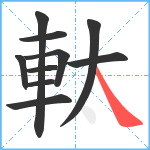 軚笔顺分解图片10