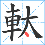 軚笔顺分解图片11