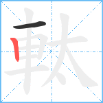 軚笔顺分解图片2