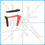 軚笔顺分解图片3